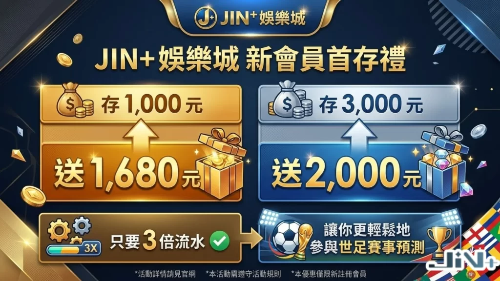 JIN+娛樂城優惠