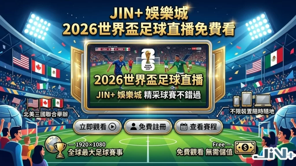 世足免費線上看