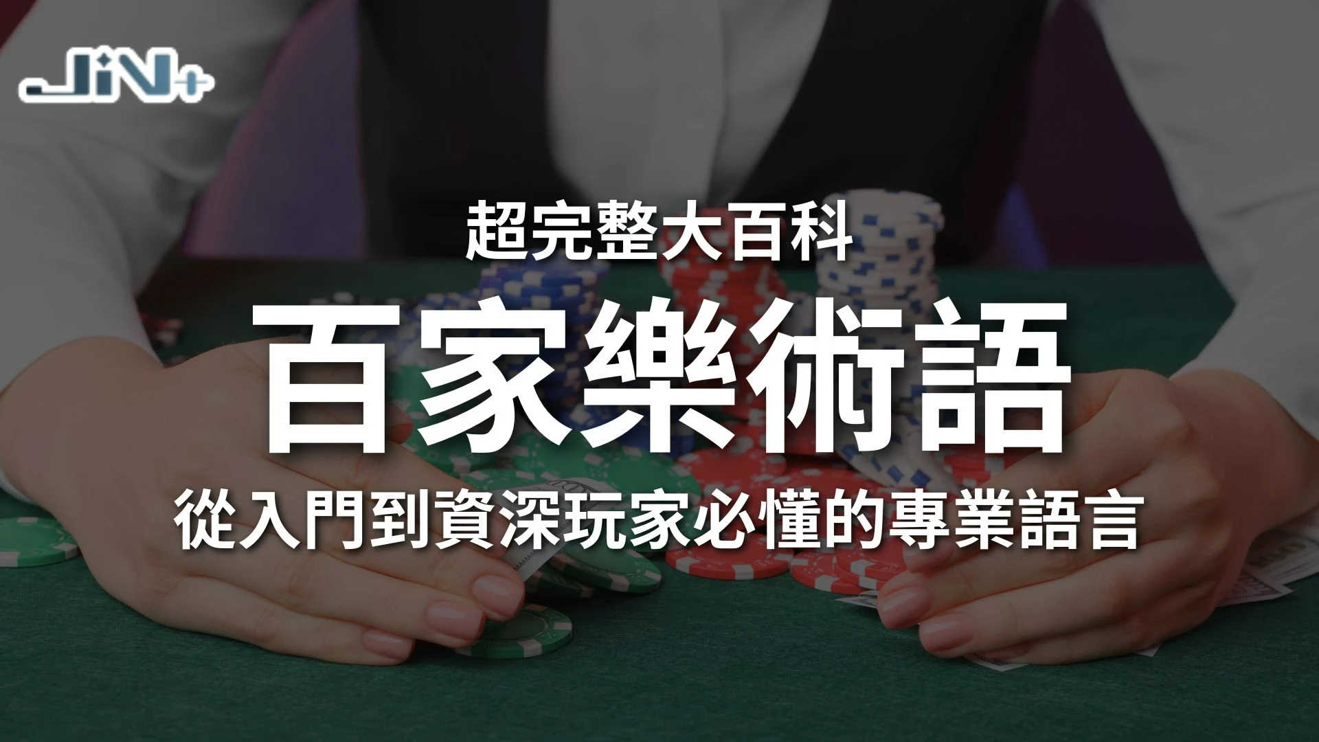 百家樂術語