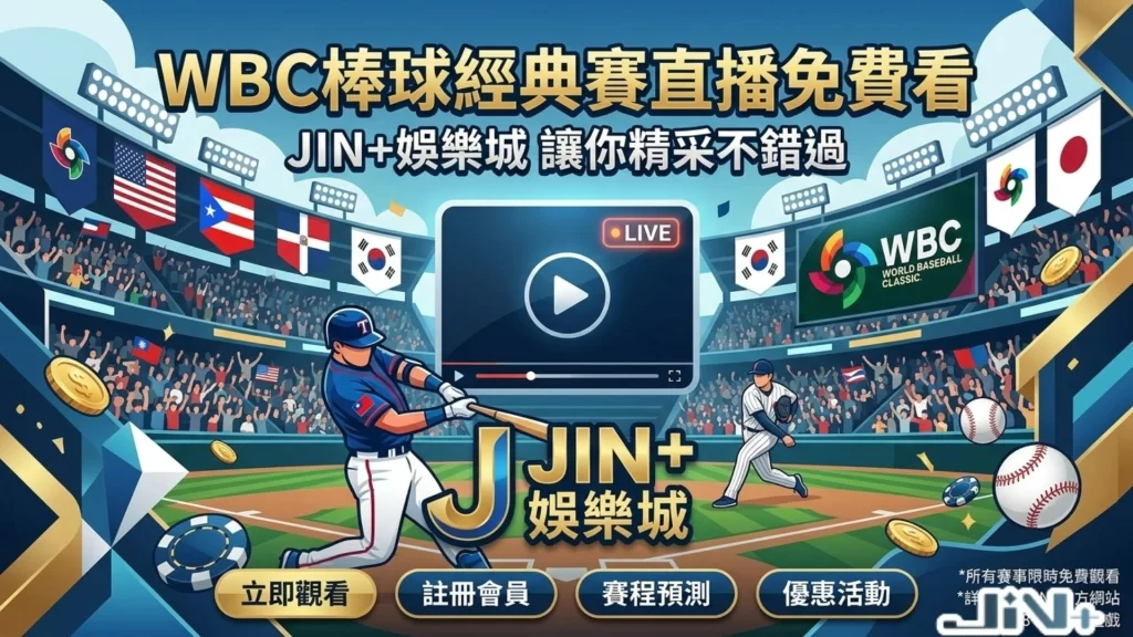 WBC棒球經典賽直播