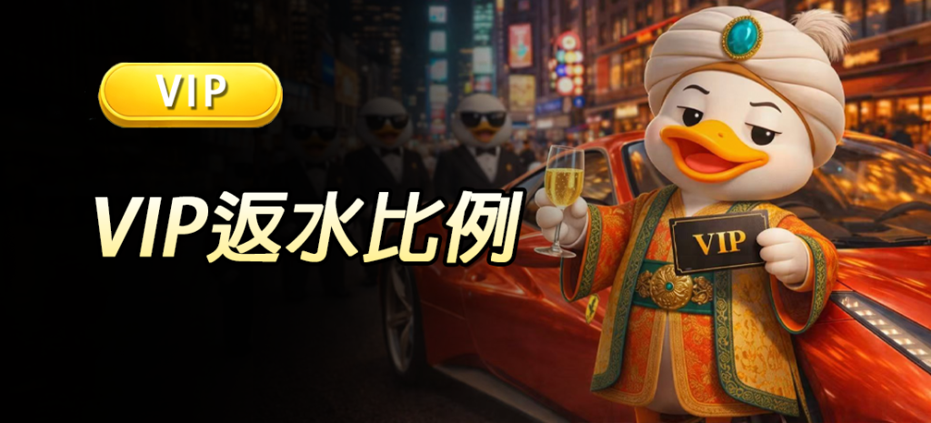 JIN娛樂城VIP返水優惠｜JIN娛樂城VIP專屬活動
