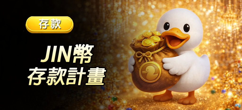 JIN娛樂城存款優惠活動｜JIN娛樂城補給計畫