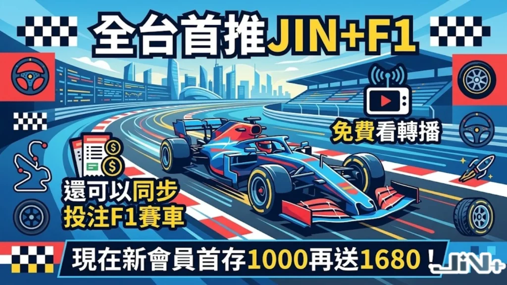 JIN+F1免費看一級方程式直播,還可以同步投注F1運彩