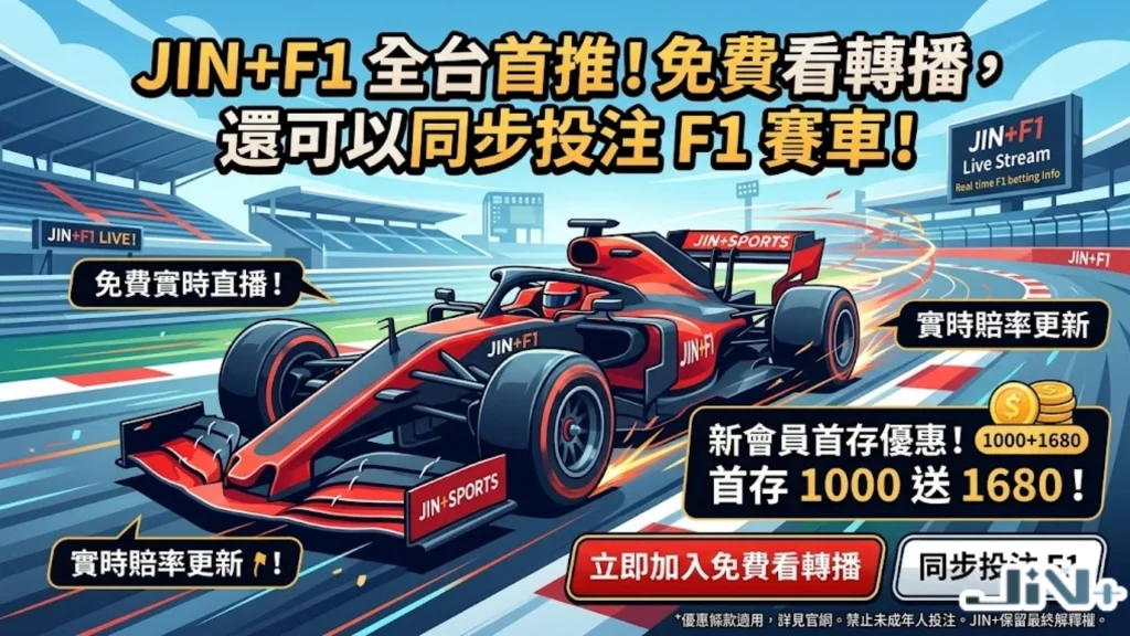 JIN+F1轉播免費看，還可以同步投注F1運彩