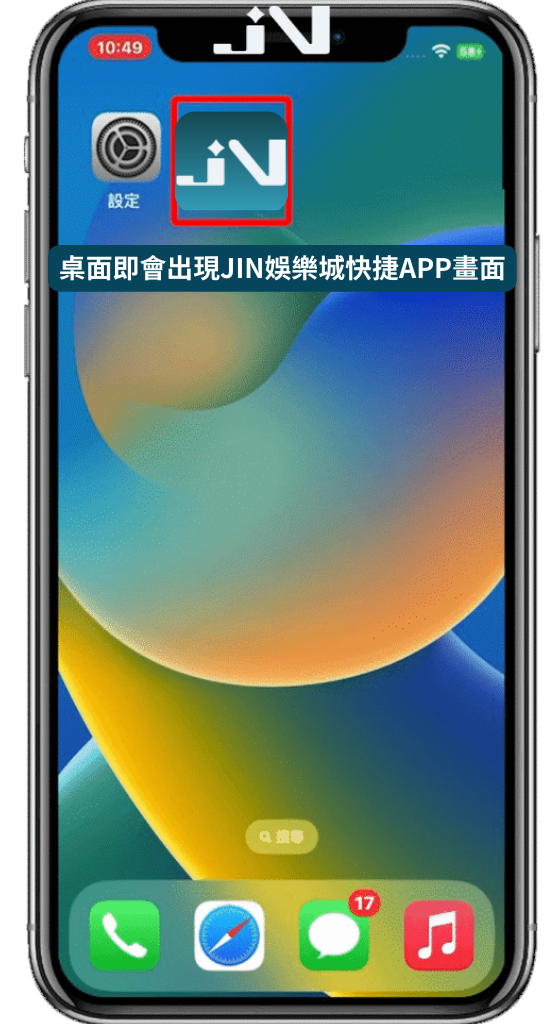 JIN娛樂城APP安裝畫面展示｜2026娛樂城推薦