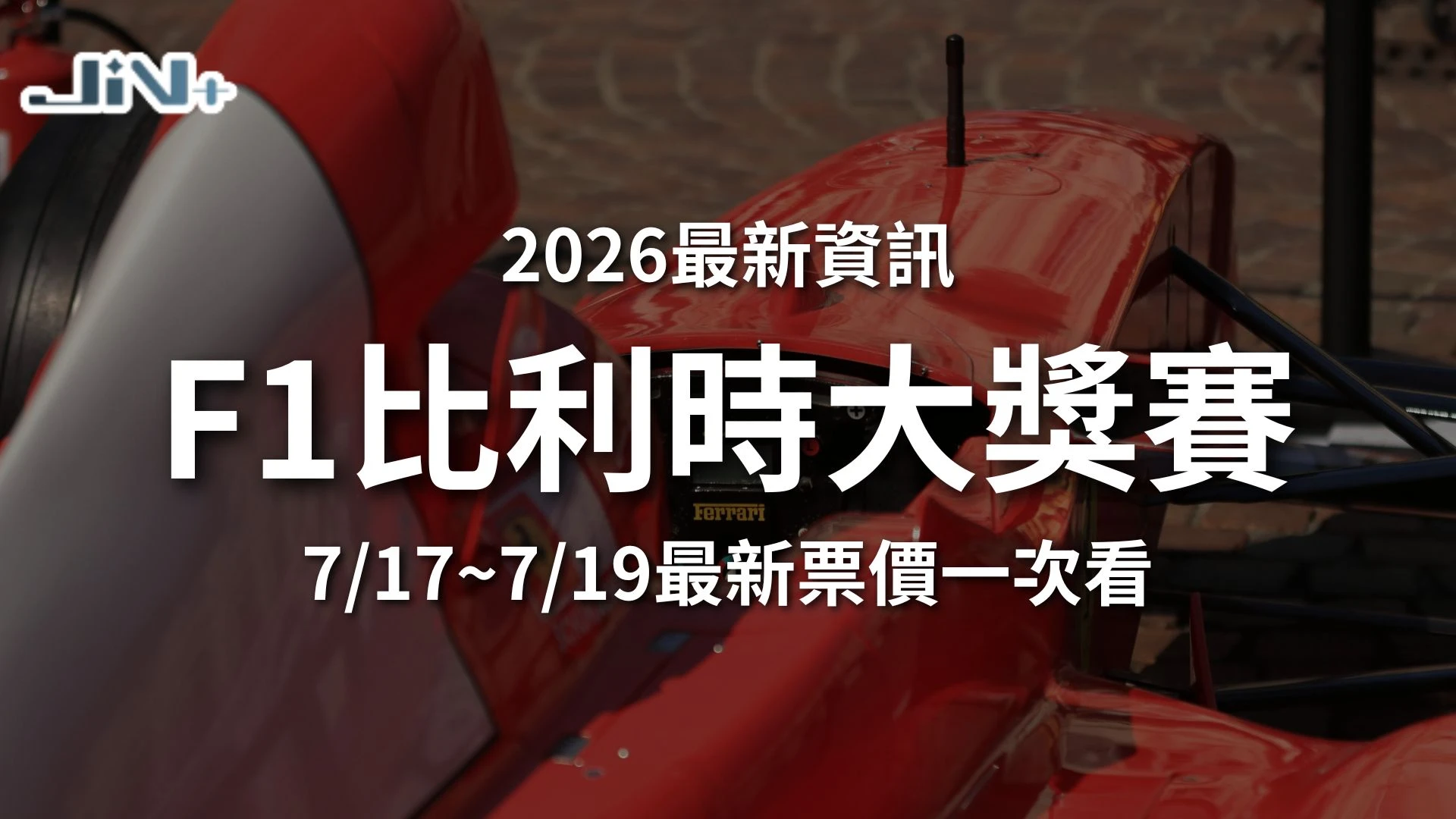 2026F1比利時大獎賽