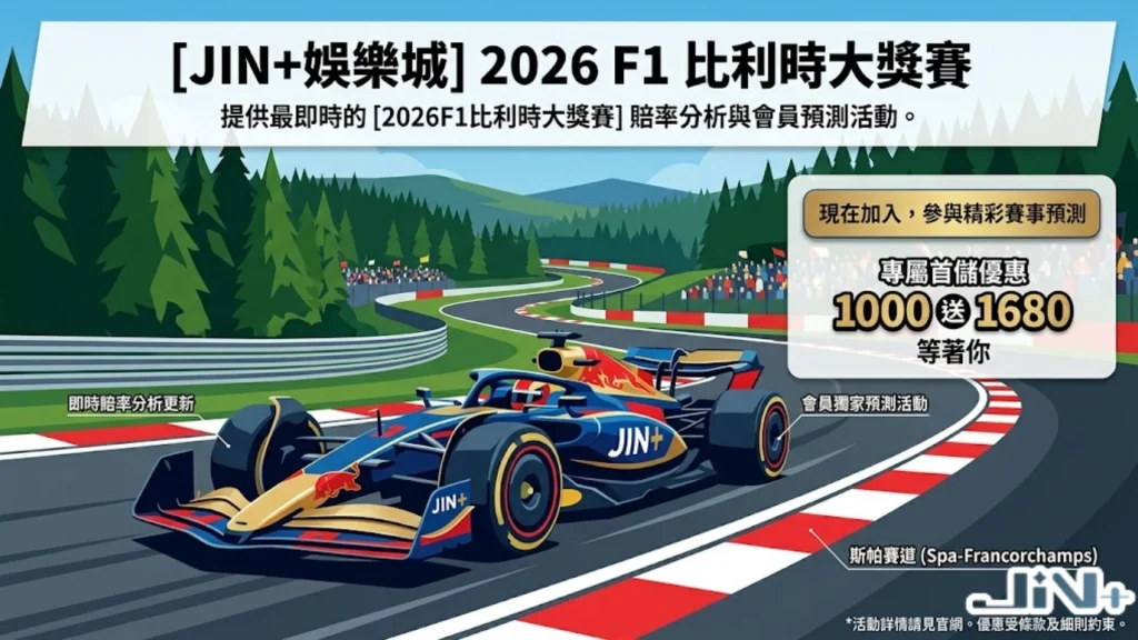 F1排位賽投注:JIN+娛樂城