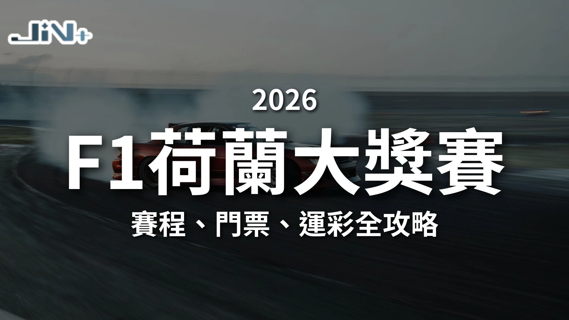 2026F1荷蘭大獎賽懶人包