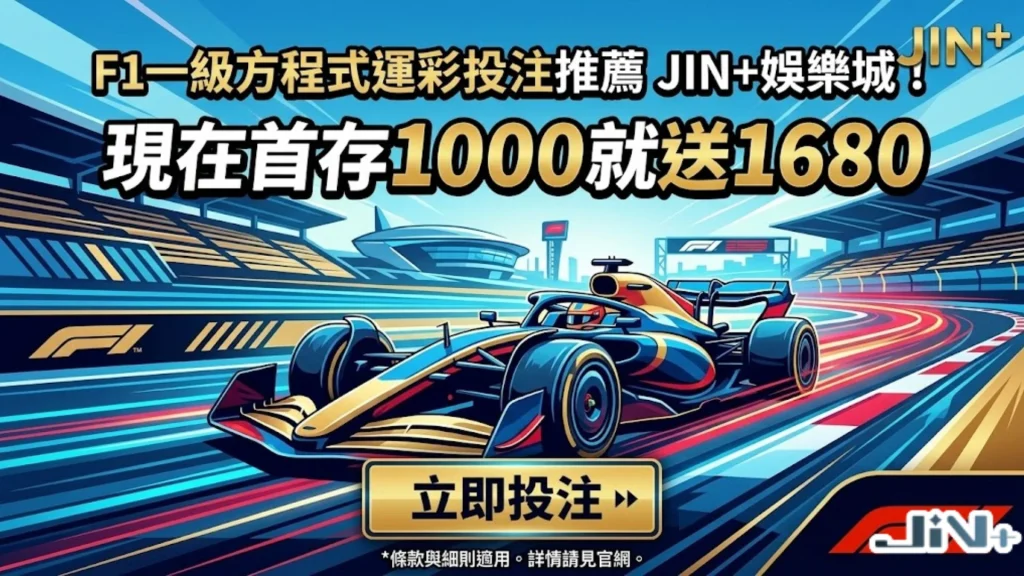 F1一級方程式運彩推薦平台