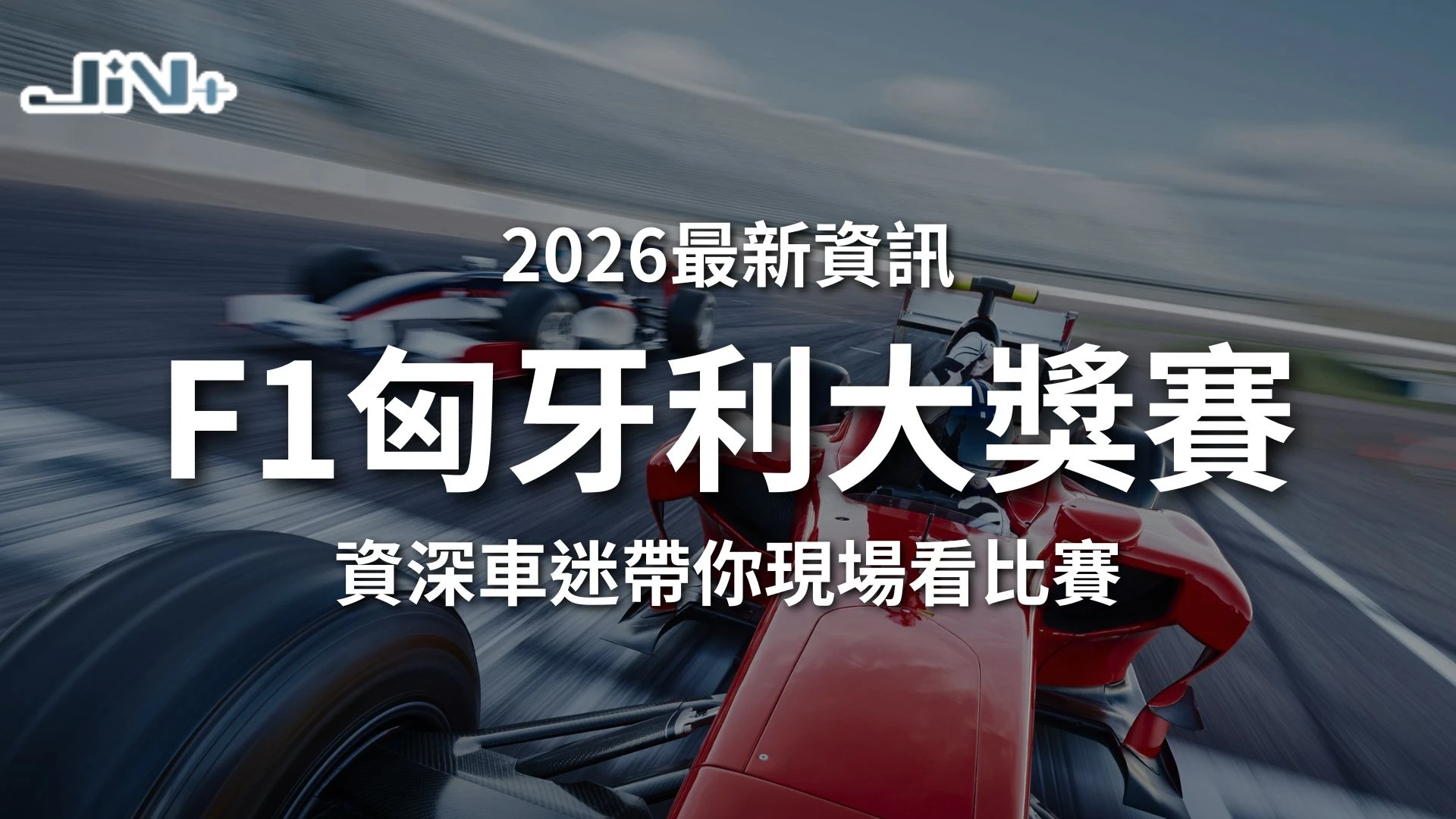 2026F1匈牙利大獎賽