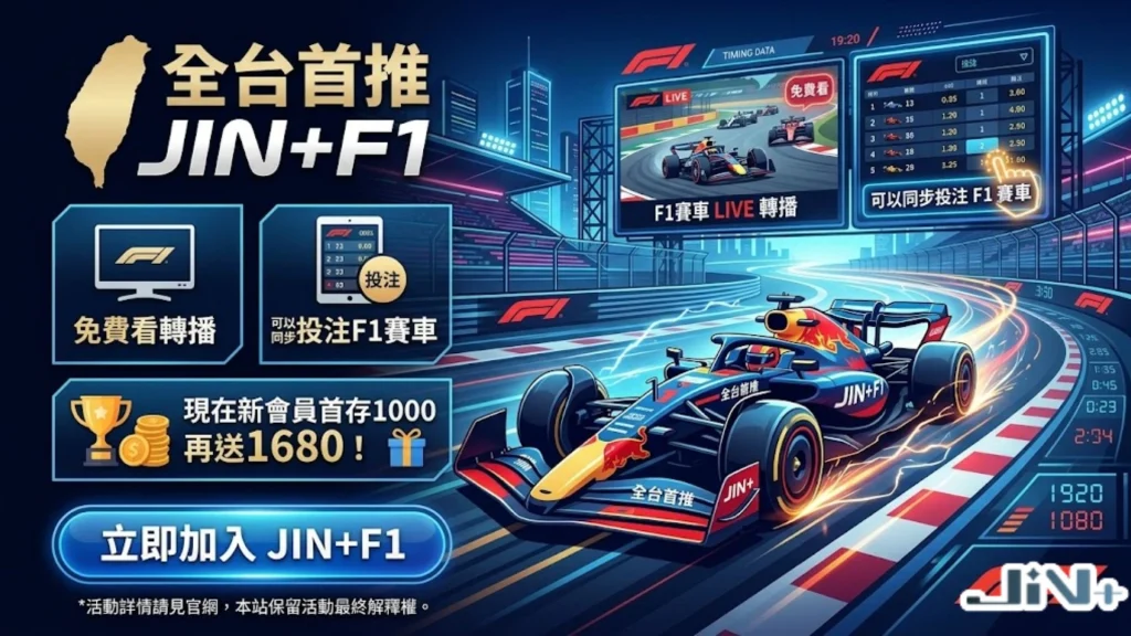 馬上加入JIN+免費看F1賽車轉播，還可以同時投注F1運彩