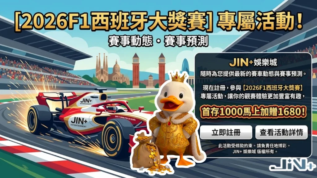 F1西班牙直播推薦JIN娛樂城