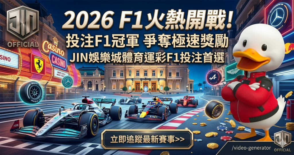 JIN+娛樂城F1冠軍預測