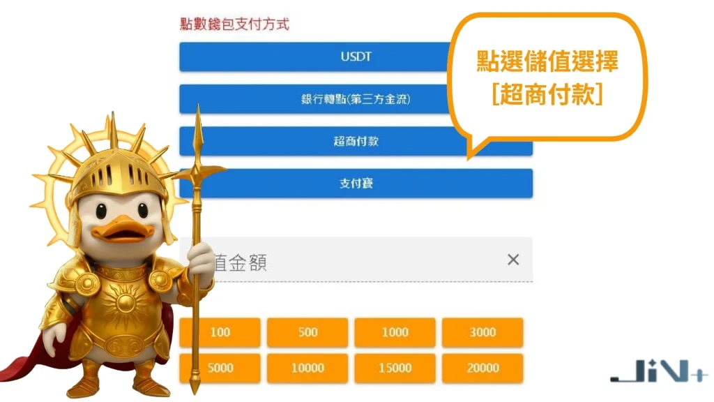 JIN娛樂城超商儲值步驟一：選擇便利商店儲值