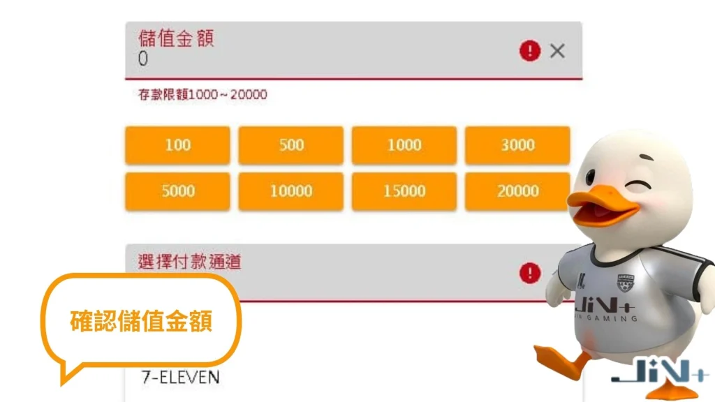 JIN娛樂城超商儲值步驟二：確認要入金的額度