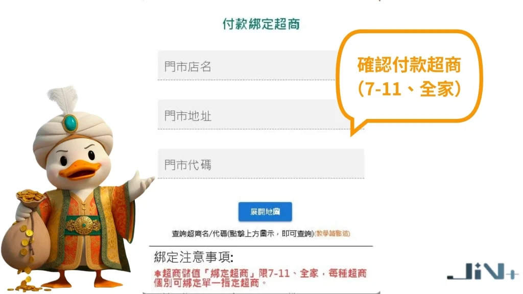 JIN娛樂城超商儲值步驟三：確認便利商店儲值店家