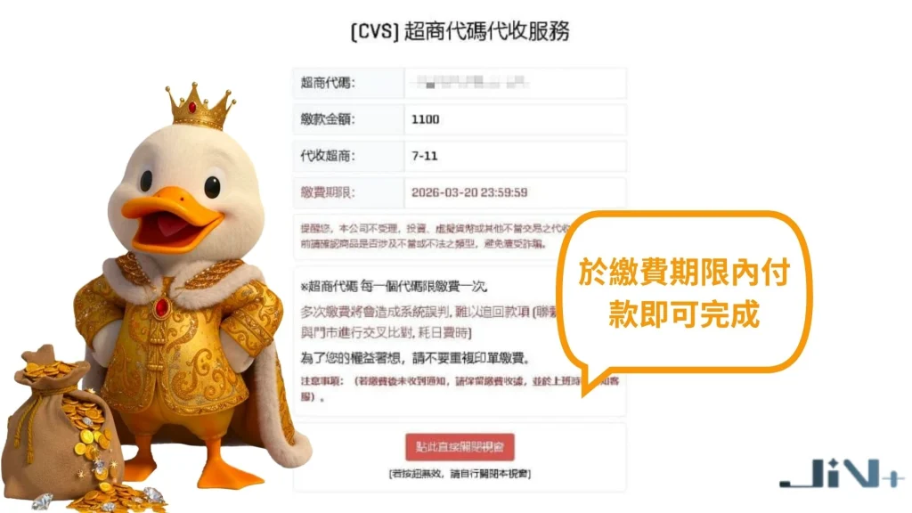 JIN娛樂城超商儲值步驟四：於時限內繳費，即可成功在JIN娛樂城入金
