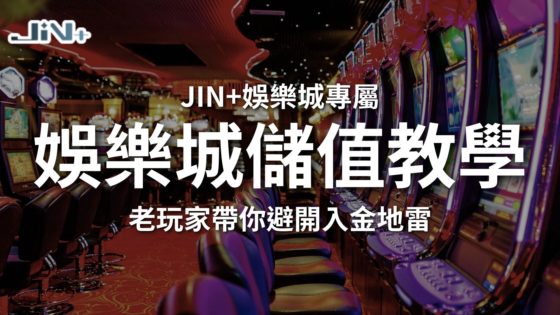 JIN+娛樂城儲值教學