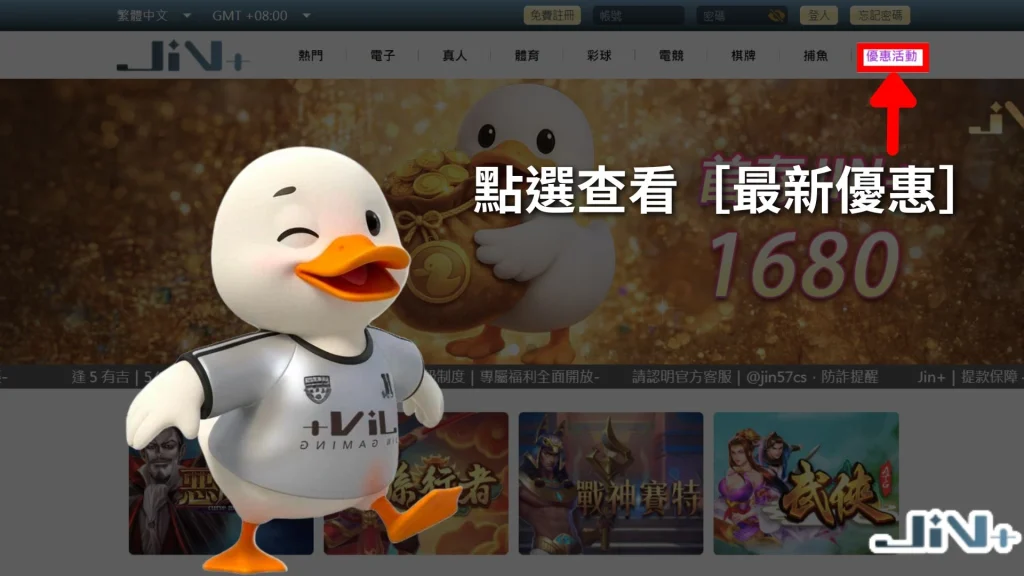首頁位置點選最新優惠，即可查看JIN+娛樂城所有優惠