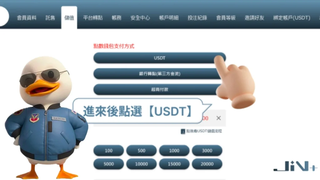 JIN娛樂城USDT儲值步驟一:選擇使用加密貨幣入金