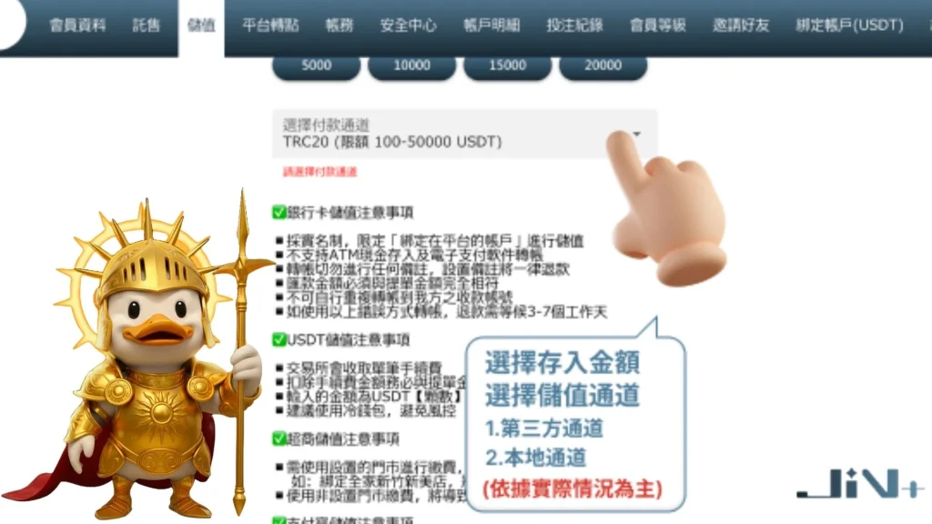 JIN娛樂城USDT儲值步驟二:確認泰達幣入金金額以及通道