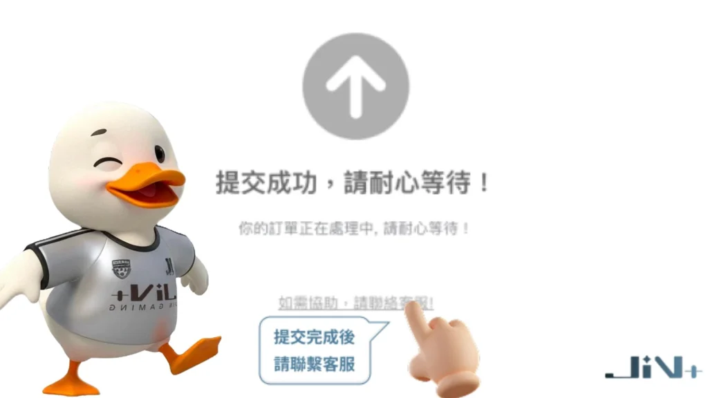 JIN娛樂城USDT儲值步驟五:提交後聯繫客服即可等待JIN娛樂城儲值完成