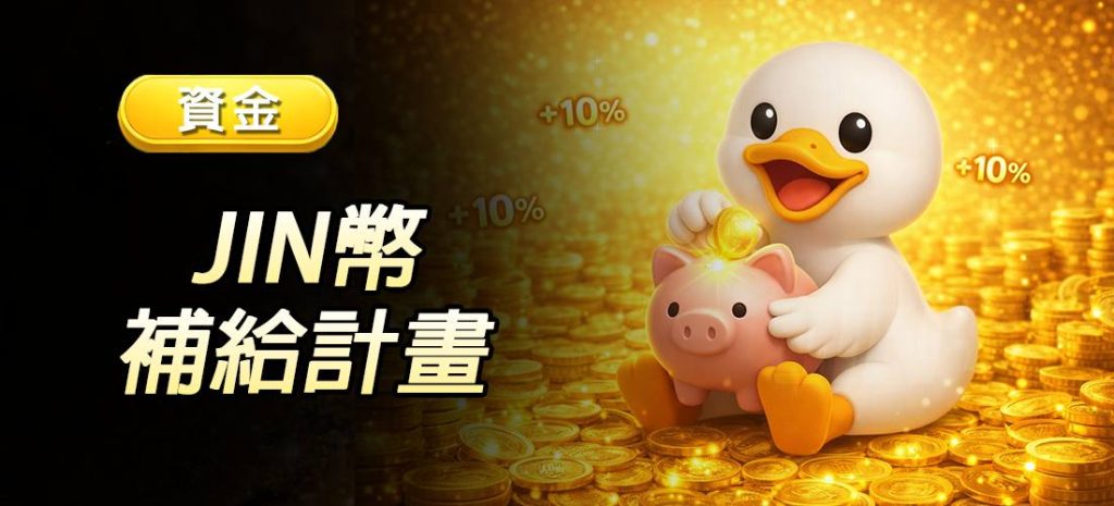 JIN娛樂城每日補給優惠｜JIN娛樂城存款活動專區