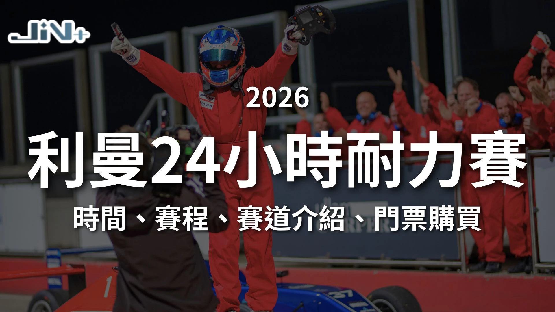 2026利曼24小時耐力賽懶人包封面，包含賽程日期、利曼賽道介紹與門票購買指南。