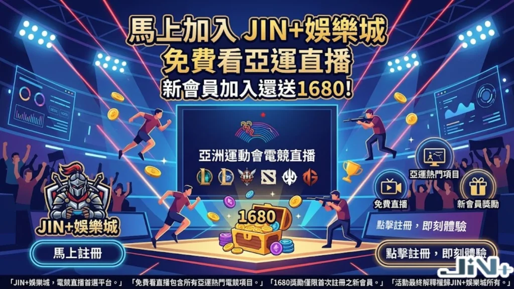 JIN+娛樂城2026亞運電競直播特約專區,提供免費高清收視、限時入金回饋與多元運彩玩法。