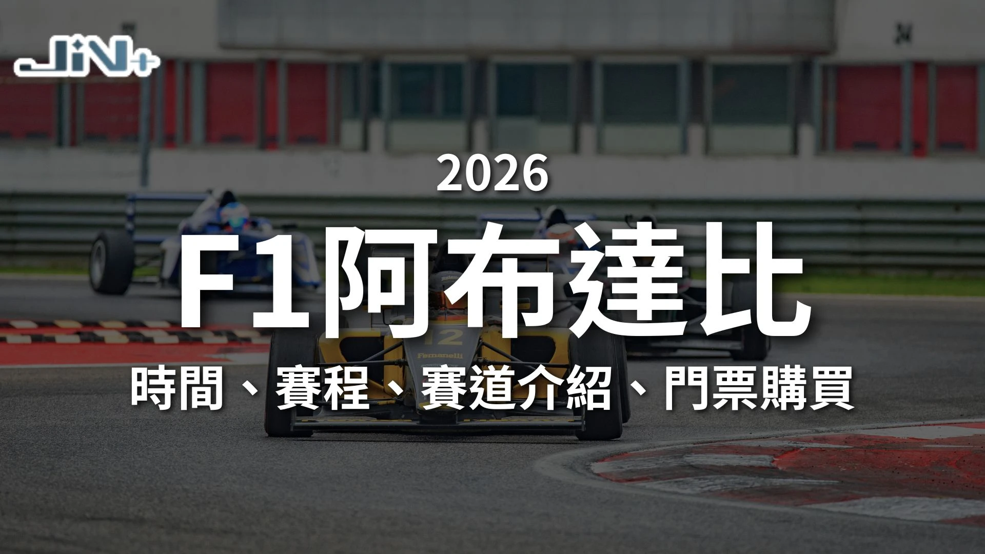 2026F1阿布達比大獎賽懶人包封面，包含時間、賽程、賽道介紹與門票資訊。