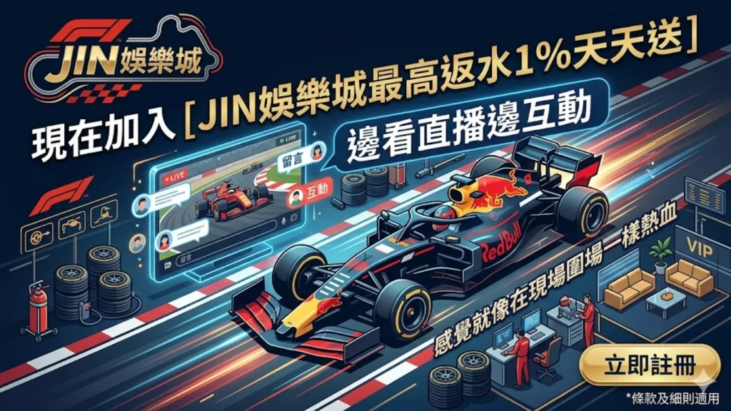 阿布達比大獎賽線上看轉播指南，加入 JIN 娛樂城享受 1% 退水與即時賽況。