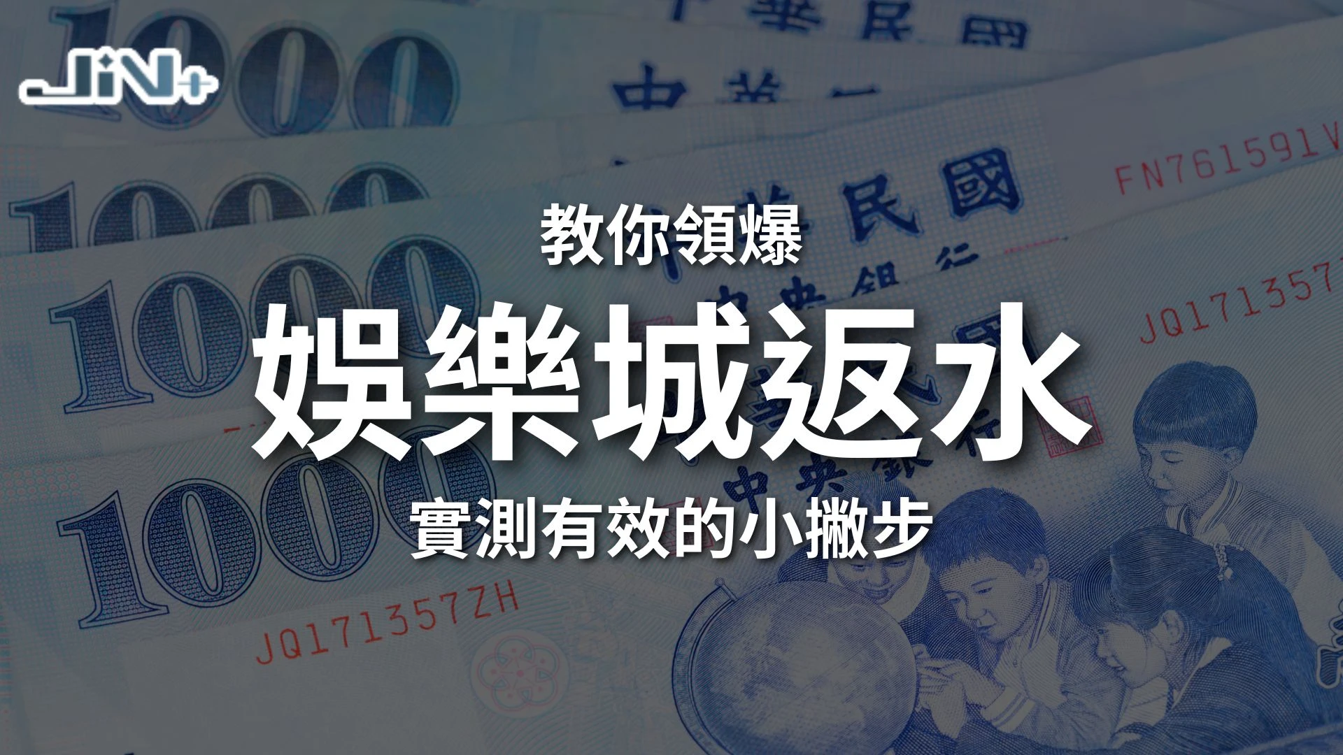 娛樂城返水實測教學封面，教你領取有效返水的小撇步與娛樂城退水比例優化。