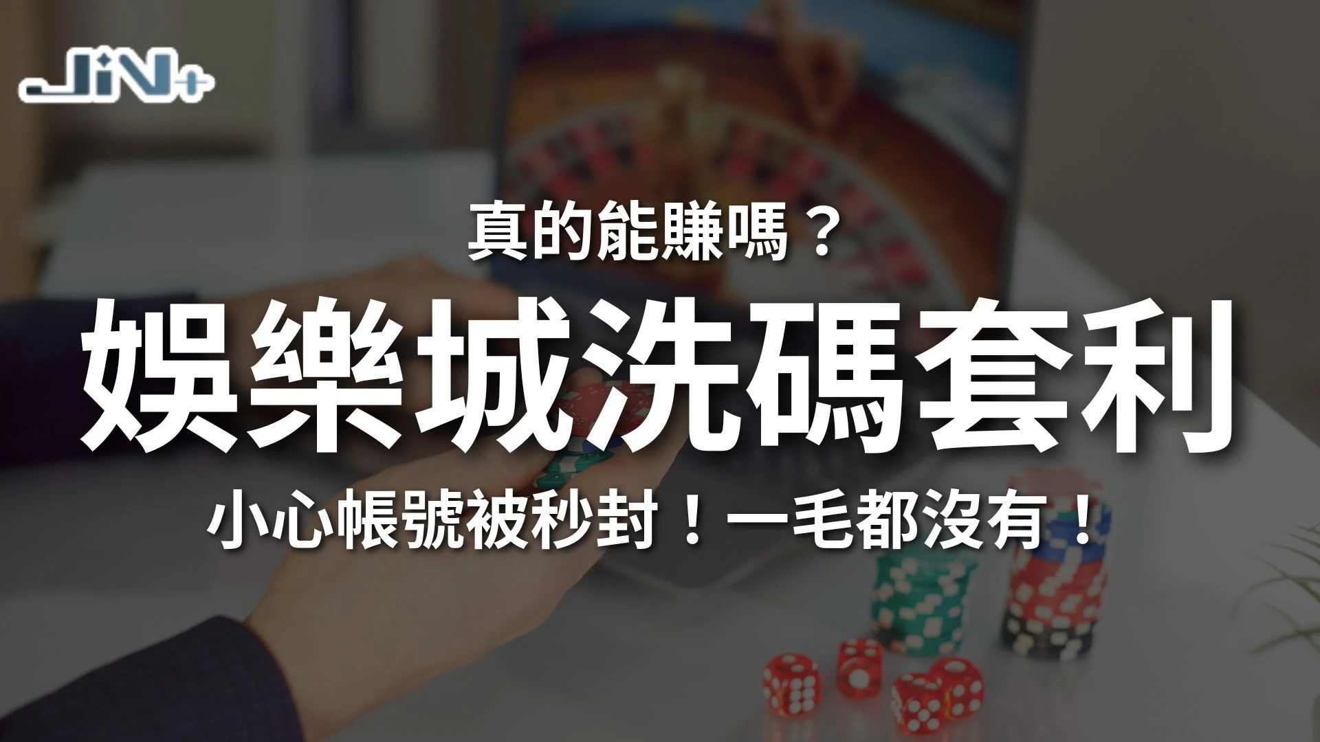 娛樂城洗碼套利風險警示封面，揭露非法洗碼套利後果與帳號被秒封的真相。