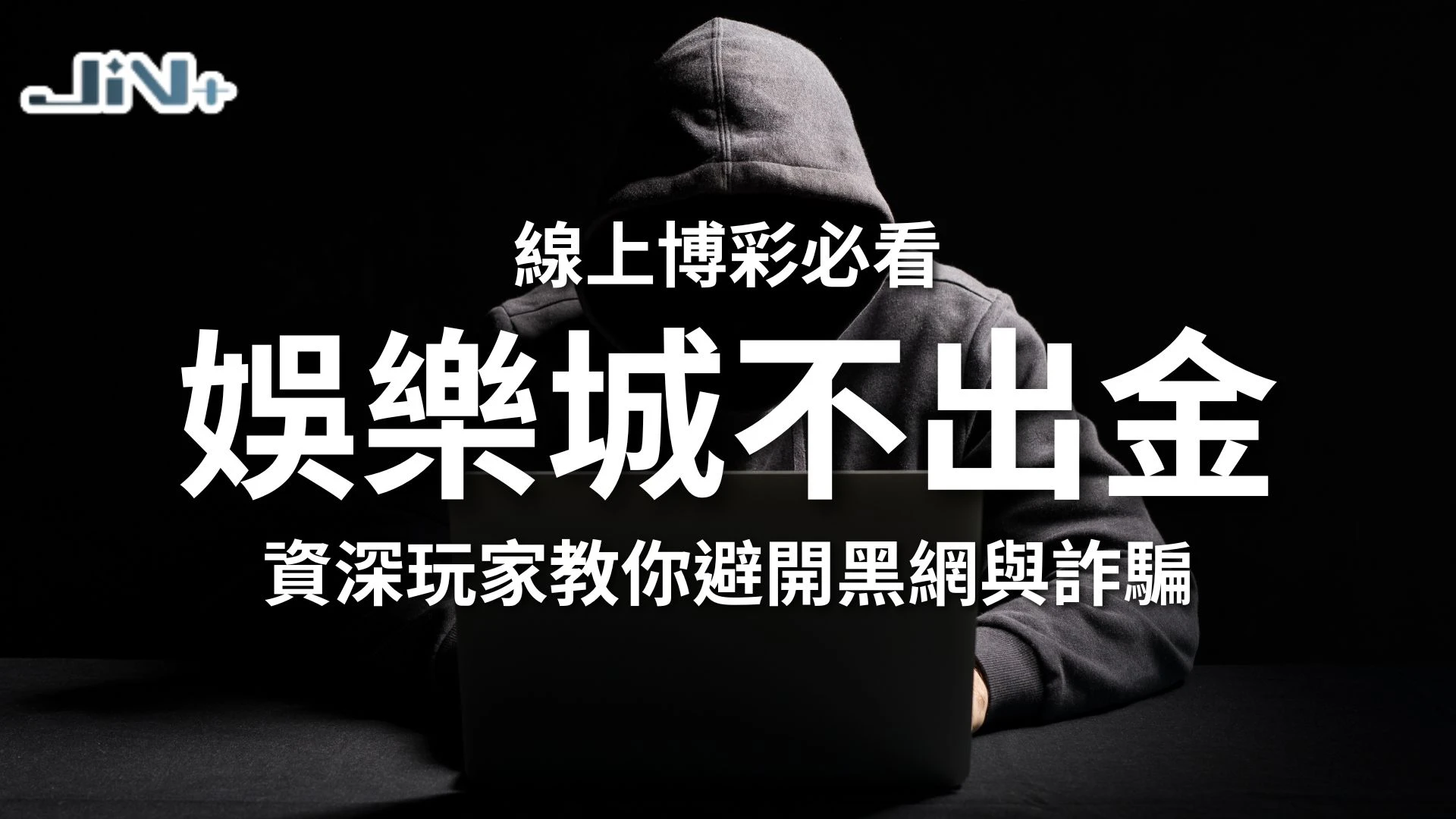 娛樂城不出金預防指南封面，資深玩家教你避開黑網娛樂城與博弈詐騙。