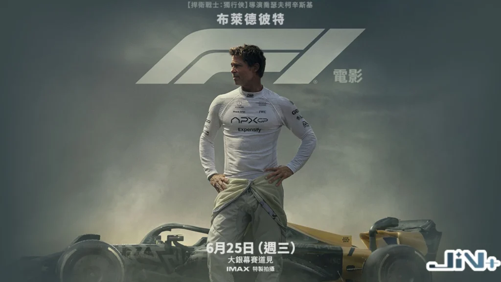 F1電影官方海報，展示布萊德彼特穿著賽車服與 F1 電影上映日期資訊。
