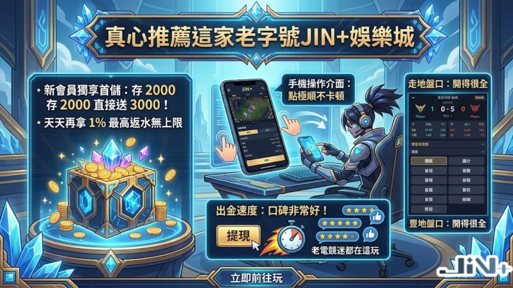 JIN+娛樂城英雄聯盟投注平台實測推薦,提供首儲豪禮、即時英雄聯盟場中投注與高賠率水盤。