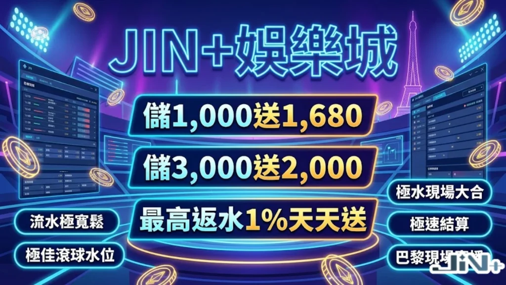 JIN+娛樂城2026電競世界盃直播特約觀賽專區，提供首儲優惠、即時電競世界盃賽程水盤與高達1%的退水回饋。