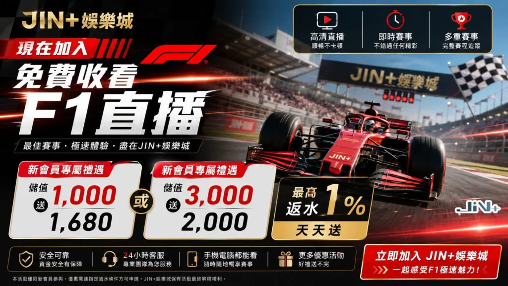 JIN+娛樂城免費收看F1直播平台推廣頁面,展示儲1000送1680、儲3000送2000活動與天天1%高額退水福利。