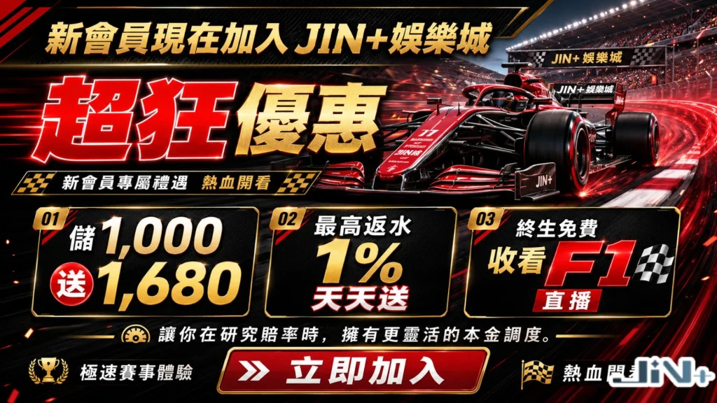 新會員現在加入JIN+娛樂城超狂優惠推廣頁面，展示儲1000送1680、最高天天送1%無上限退水與免費收看F1直播福利。