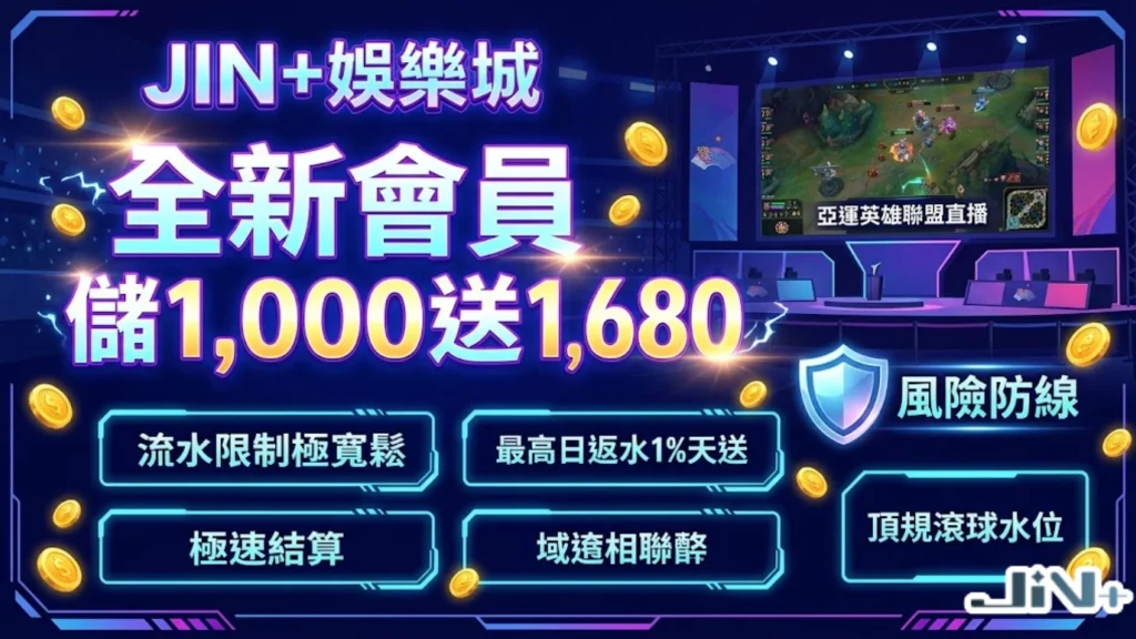 JIN+娛樂城2026名古屋亞運電競直播特約觀賽專區,提供全新會員儲1000送1680專屬福利與流水退水優惠。