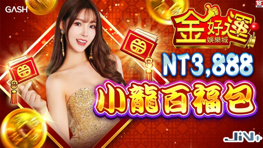 金好運娛樂城限時加碼小龍百福包推廣圖,展示性感美女模特兒、紅包大爆發與高達3888元的迎新豪禮。