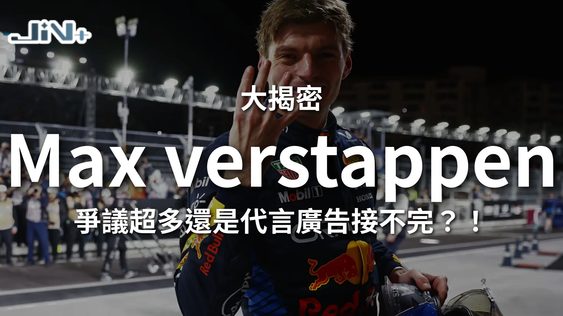 Max Verstappen人物誌大獨密專題封面，身穿紅牛車隊賽車服，解析馬克斯維斯塔潘的年薪與代言不完的幕後祕辛。