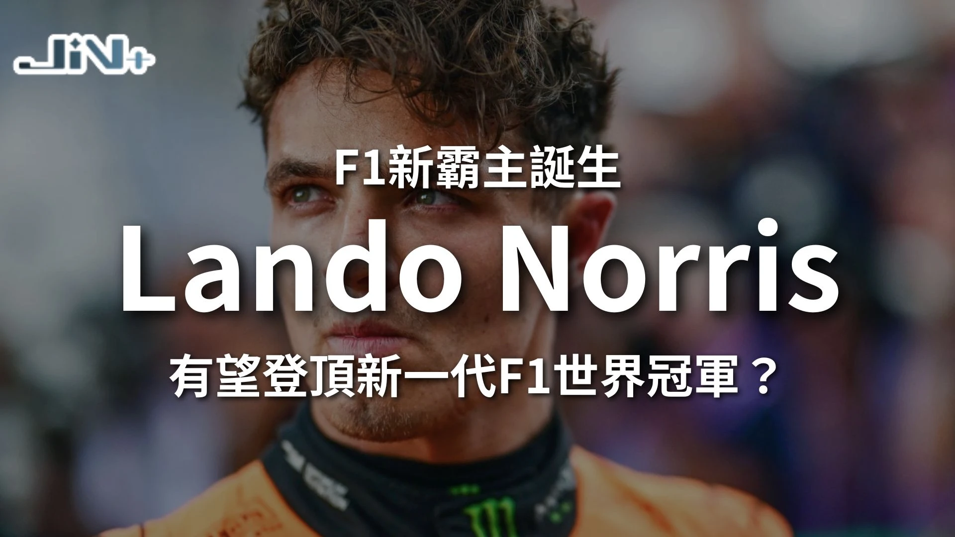 F1新霸主誕生Lando Norris特輯封面，特寫麥拉倫車隊天才車手蘭多諾里斯神情專注、蓄勢待發的半身特寫海報。