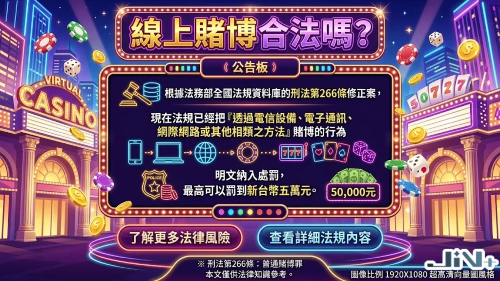 線上賭博合法嗎台灣刑法第266條條文修法圖解，解析網路賭博罪在公共場所與數位通訊下注之適用與免罰判例。