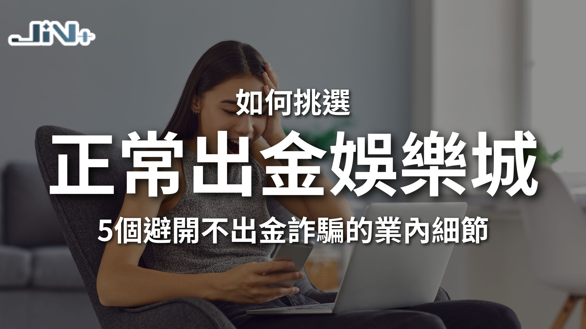 如何挑選正常出金娛樂城特輯封面，展示玩家用電腦與手機控注視覺，解析避開黑網與詐騙娛樂城之防範防禦。
