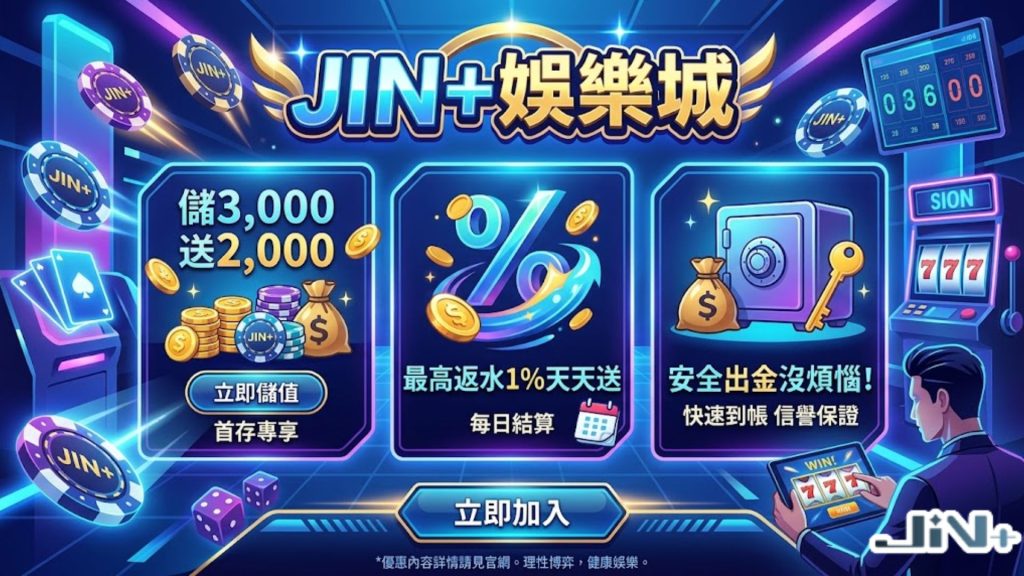 JIN+娛樂城正出平台推廣頁面，展示儲3000送2000活動、最高水錢退水折讓與金融級隱私防護環境。