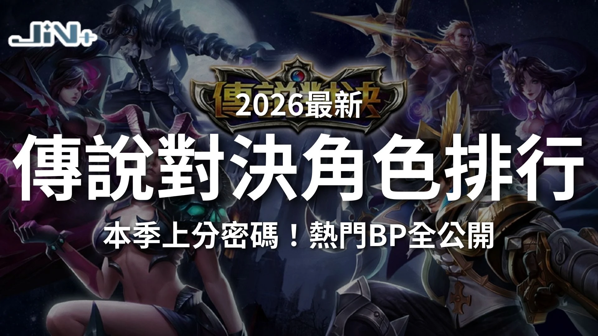 2026最新傳說對決角色排行，本季上分密碼與熱門BP全公開主視覺圖。