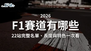 F1賽道有哪些懶人包封面，包含2026賽季賽程表完整名單、F1賽道長度與賽道特色一次看主視覺圖。