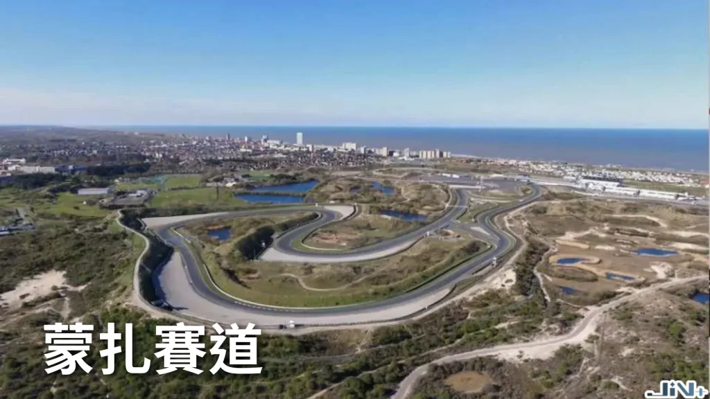 F1荷蘭贊德福特賽道濱海全景圖,展示具備高傾角彎道Banking特色與緊鄰海岸線的F1賽道。