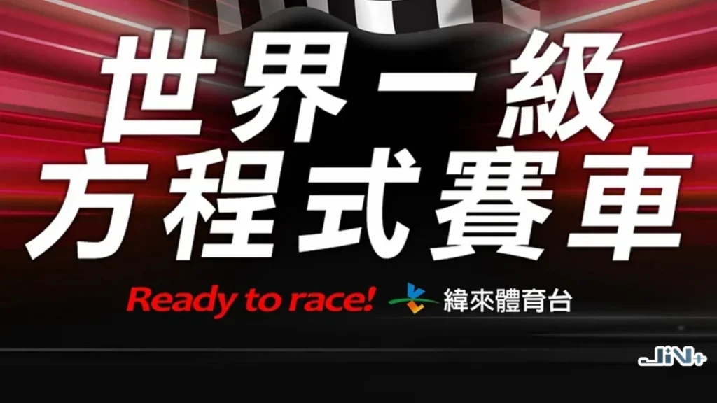 世界一級方程式賽車Ready to race品牌宣傳圖，搭配紅色極速背景視覺。